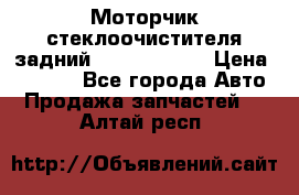 Моторчик стеклоочистителя задний Opel Astra H › Цена ­ 4 000 - Все города Авто » Продажа запчастей   . Алтай респ.